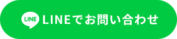 LINEでお問い合わせ