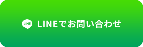 LINEでお問い合わせ