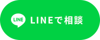 LINEで相談