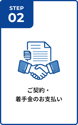 ご契約・着手金のお支払い