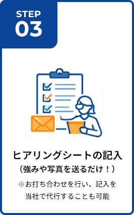 ヒアリングシートの記入