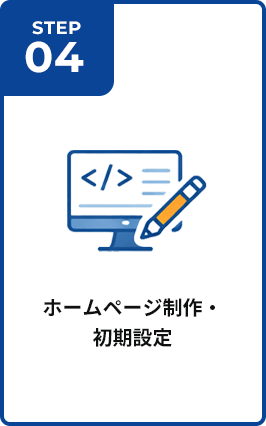 ホームページ制作・初期設定
