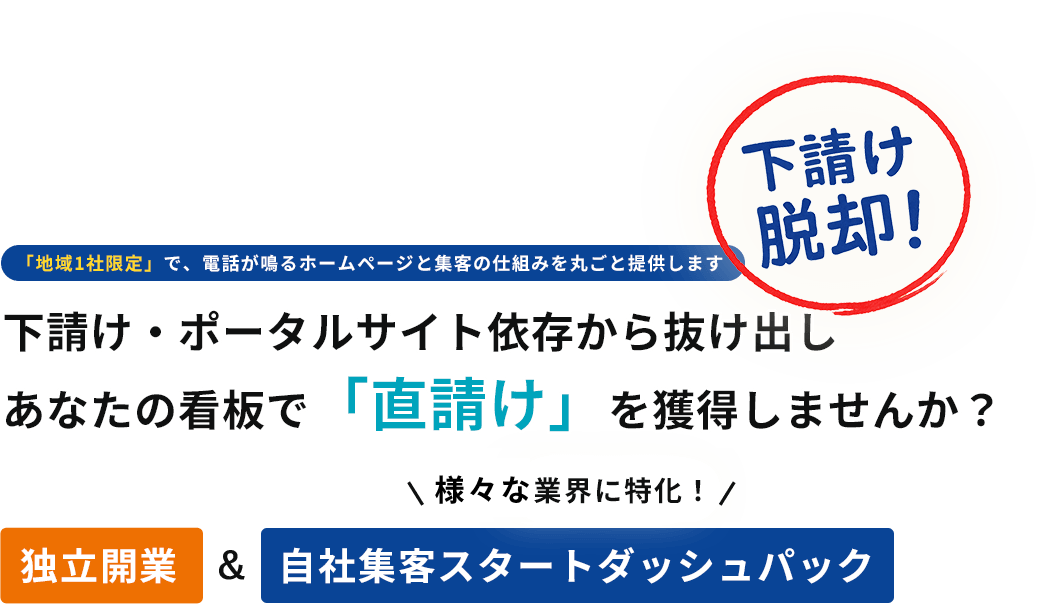 「地域1社限定」で、電話が鳴るホームページと集客の仕組みを丸ごと提供します下請け・ポータルサイト依存から抜け出しあなたの看板で「直請け」を獲得しませんか？