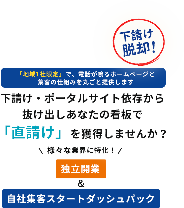 「地域1社限定」で、電話が鳴るホームページと集客の仕組みを丸ごと提供します下請け・ポータルサイト依存から抜け出しあなたの看板で「直請け」を獲得しませんか？