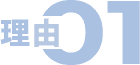 理由01