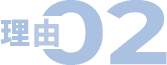 理由02