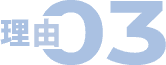 理由03