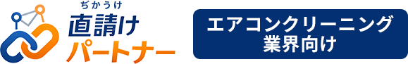 直請け（ぢかうけ）パートナー｜エアコンクリーニング