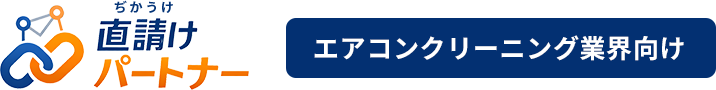 直請け（ぢかうけ）パートナー｜エアコンクリーニング
