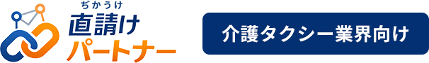 直請け（ぢかうけ）パートナー｜介護タクシー