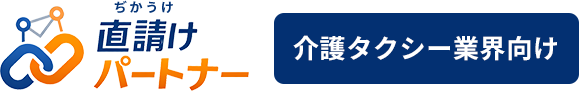直請け（ぢかうけ）パートナー｜介護タクシー