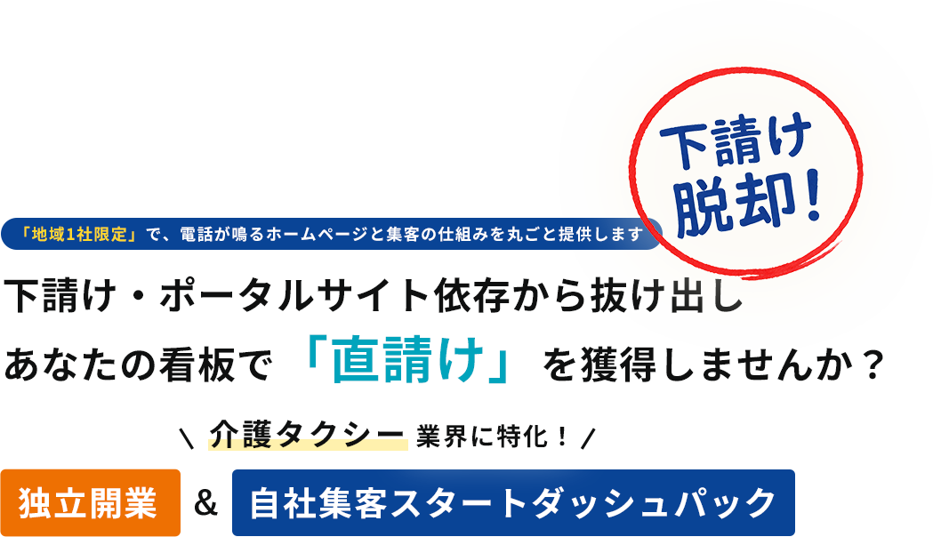 「地域1社限定」で、電話が鳴るホームページと集客の仕組みを丸ごと提供します下請け・ポータルサイト依存から抜け出しあなたの看板で「直請け」を獲得しませんか？