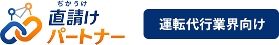 直請け（ぢかうけ）パートナー｜運転代行