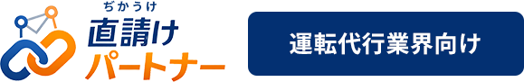 直請け（ぢかうけ）パートナー｜運転代行