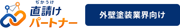 直請け（ぢかうけ）パートナー｜外壁塗装