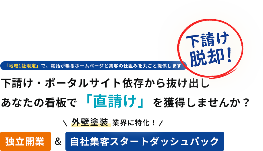 「地域1社限定」で、電話が鳴るホームページと集客の仕組みを丸ごと提供します下請け・ポータルサイト依存から抜け出しあなたの看板で「直請け」を獲得しませんか？