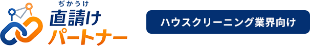 直請け（ぢかうけ）パートナー｜ハウスクリーニング