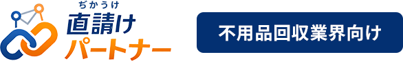 直請け（ぢかうけ）パートナー｜不用品回収