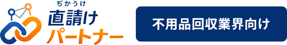直請け（ぢかうけ）パートナー｜不用品回収