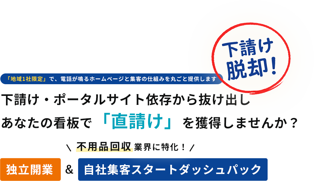 「地域1社限定」で、電話が鳴るホームページと集客の仕組みを丸ごと提供します下請け・ポータルサイト依存から抜け出しあなたの看板で「直請け」を獲得しませんか？