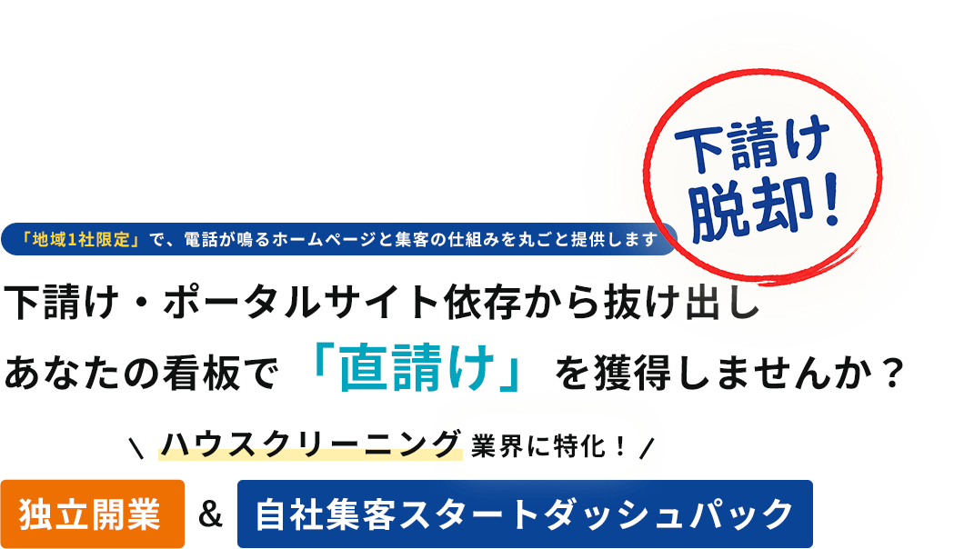 「地域1社限定」で、電話が鳴るホームページと集客の仕組みを丸ごと提供します下請け・ポータルサイト依存から抜け出しあなたの看板で「直請け」を獲得しませんか？